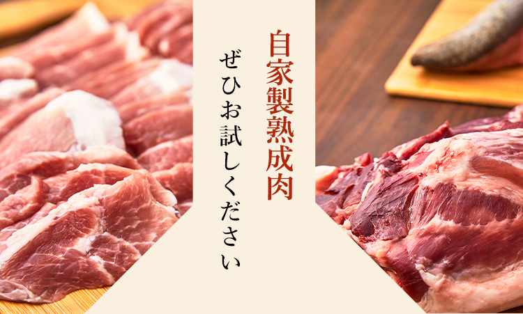 自家製熟成肉ぜひお試しください